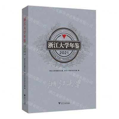 [N]浙江大学年鉴(2021)-9787308236010