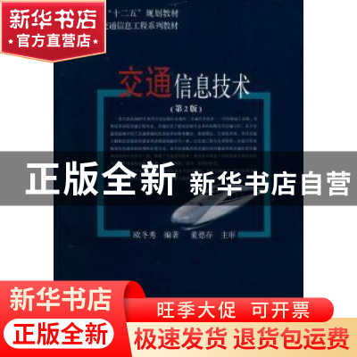 正版 交通信息技术 欧冬秀编著 同济大学出版社 9787560854106 书