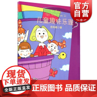 儿童趣味乐理3 金铭真著 3-6岁儿童学习音乐图书籍 幼儿童音乐启蒙 基础乐理教程 音乐课学前教育初级音乐理论书籍 上海