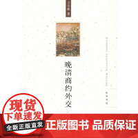 晚清商约外交 王尔敏 中华书局 正版书籍