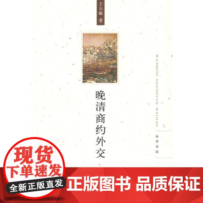 晚清商约外交 王尔敏 中华书局 正版书籍