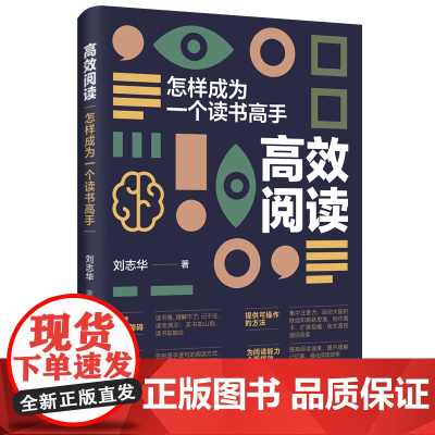 高效阅读:怎样成为一个读书高手 刘志华 中国纺织出版社 正版书籍