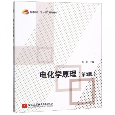 电化学原理(第3版普通高校十一五规划教材)