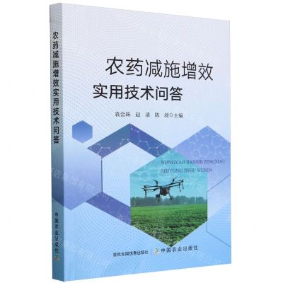 [N]农药减施增效实用技术问答-9787109312319