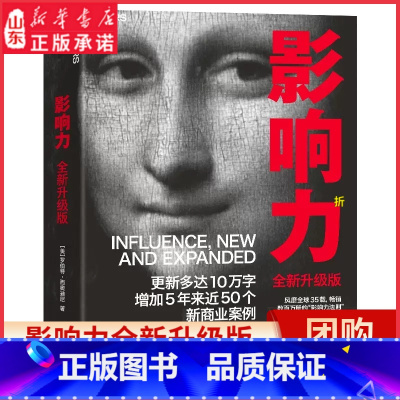 [正版]影响力全新升级版罗伯特西奥迪尼著震撼人心社会心理学作品管理学市场营销领导力图书 增加近5年内50万商业案例 书