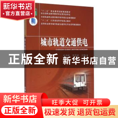 正版 城市轨道交通供电 宋奇吼 中国铁道出版社 9787113198633 书