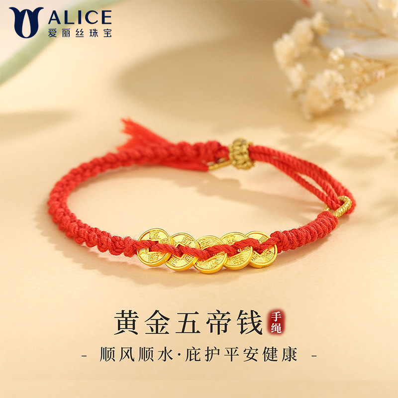 Alice爱丽丝珠宝 足金999五帝钱手链国风本命年红绳 H0400062