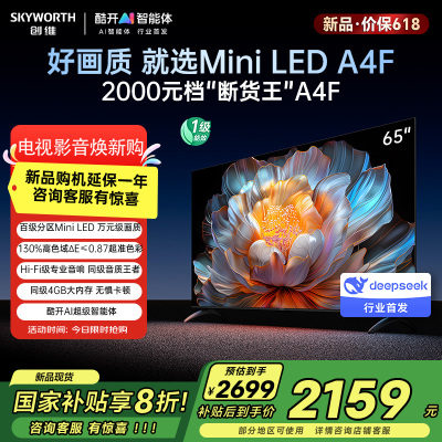 创维电视65A4F 65英寸电视机miniled 144Hz高刷4+32G 65吋国家补贴一级能效 65A3F升级款