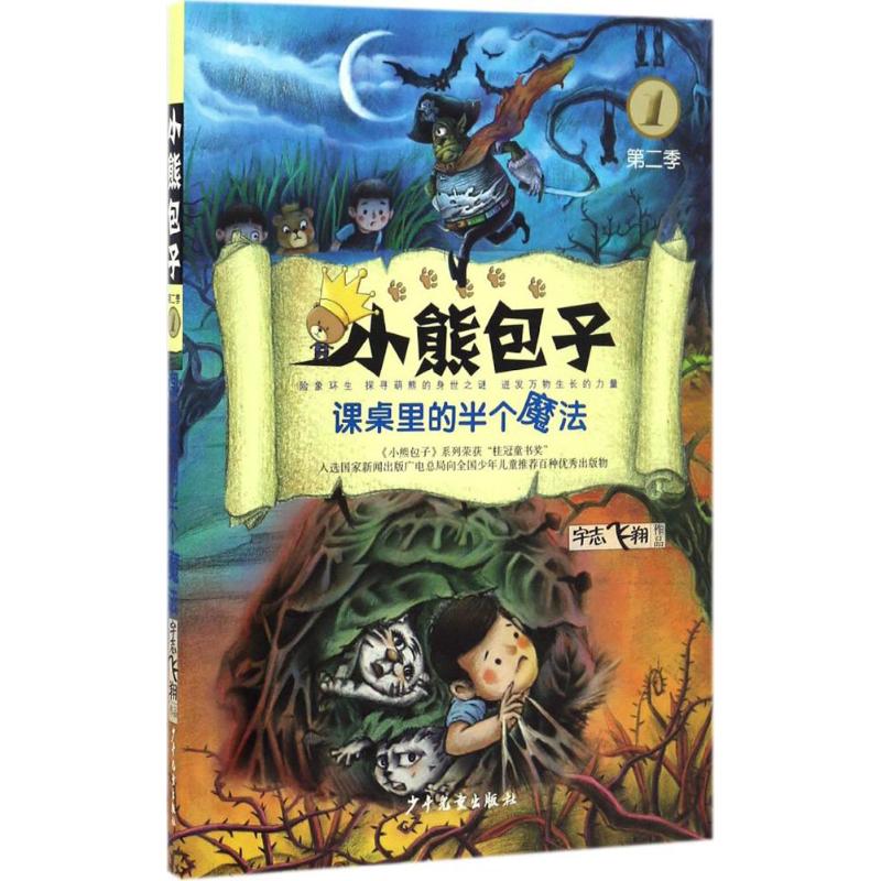 小熊包子系列 课桌里的半个魔法