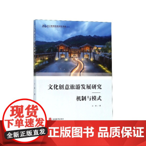 文化创意旅游发展研究--机制与模式