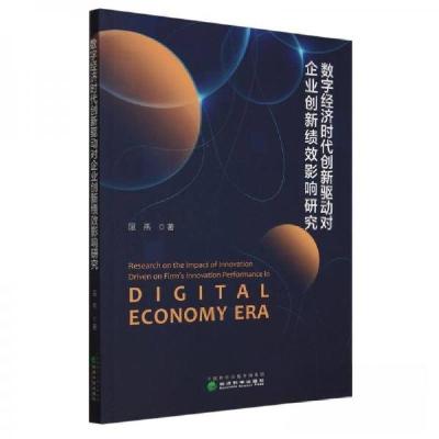 正版新书]数字经济时代创新驱动对企业创新绩效影响研究屈燕9787