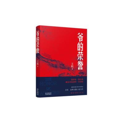 正版新书]爷的荣誉王松9787536088993