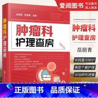 肿瘤科护理查房 [正版]肿瘤科护理查房 丘丽青 化学工业出版社 肿瘤科临床护理查房实践知识逻辑思维原理护理措施技能操作应