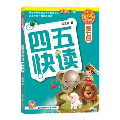 四五快读第七册全彩图升级版