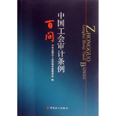 正版新书]中国工会审计条例百问屈增国9787500850380