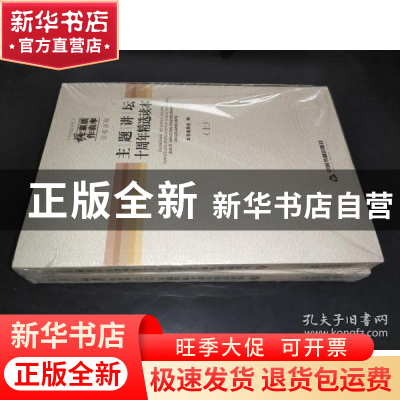 正版 中央和国家机关 强素质 作表率 读书活动主题讲坛十周年精选