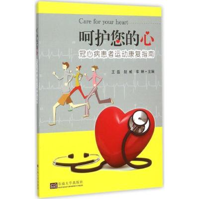 正版新书]呵护您的心:冠心病患者运动康复指南王磊978756415819