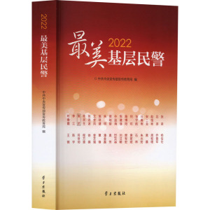 2022最美基层民警
