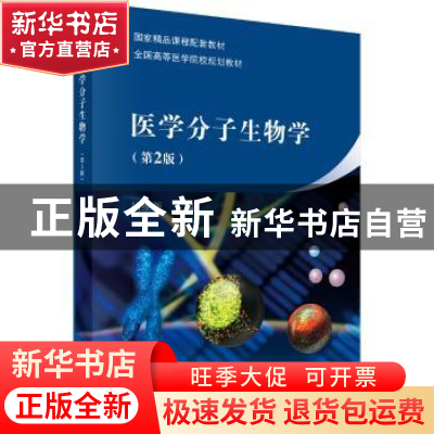 正版 医学分子生物学 胡维新主编 科学出版社 9787030408464 书籍