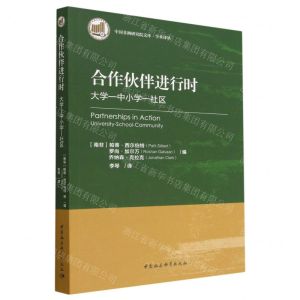[N]合作伙伴进行时(大学-中小学-社区)/学术译丛/中国非洲研究院文库-9787522715735