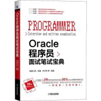 正版新书]ORACLE程序员面试笔试宝典猿媛之家9787111606802