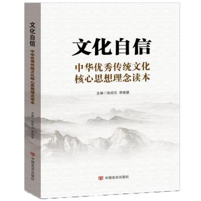 正版新书]文化自信:中华很好传统文化核心思想理念读本张绍元97