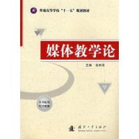 正版新书]媒体教学论张有录9787118057904