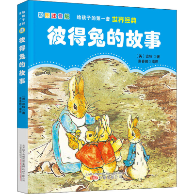 [M]彼得兔的故事 彩图注音版-9787547054703