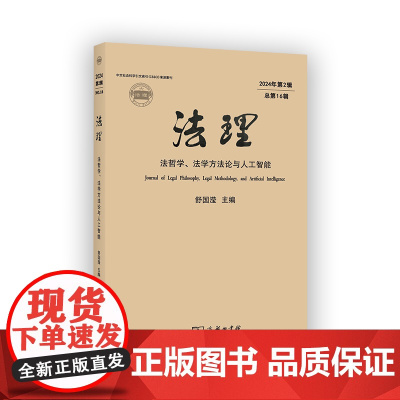 5月新书 法理:法哲学、法学方法论与人工智能(2024年第2辑·总第16辑) 舒国滢 主编 商务印书馆