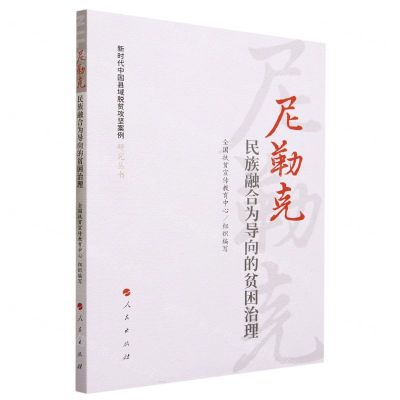 [N]尼勒克(民族融合为导向的贫困治理)/新时代中国县域脱贫攻坚案例研究丛书-9787010252247