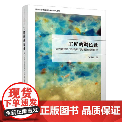 [正版新书]工匠的调色盘:清代官修匠作则例所见彩画作颜料研究 刘梦雨 清华大学出版社 清代彩画,颜料