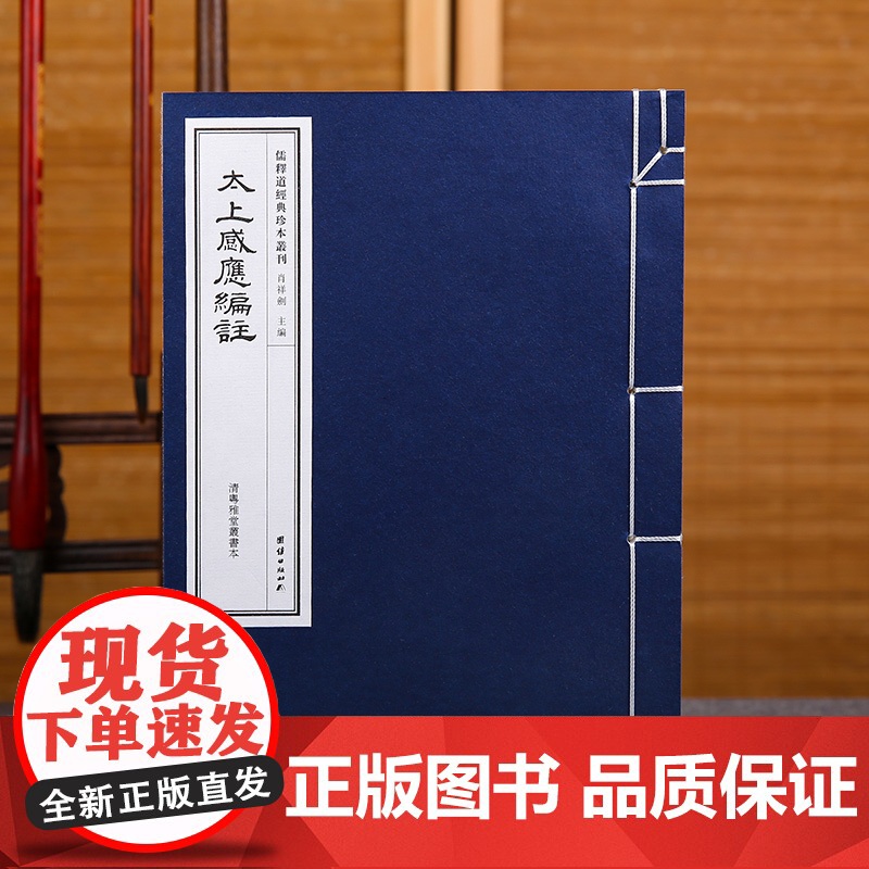 [手工宣纸]太上感应篇注线装(清岳雅堂丛书本)儒释道经典珍本丛刊仿古书宣纸手工线装书籍繁体竖排哲学宗教中华传统文化古书籍