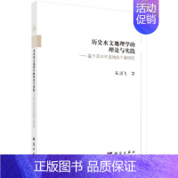 [正版]历史水文地理学的理论与实践--基于涑水河流域的个案研究/吴朋飞