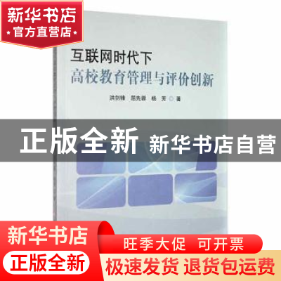 正版 互联网时代下高校教育管理与评价创新 洪剑锋,屈先蓉,杨芳