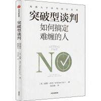 [N]突破型谈判(如何搞定难缠的人)/哈佛大学谈判项目系列-9787521758788