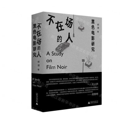 [N]不在场的人(黑色电影研究)(精)-9787559855893