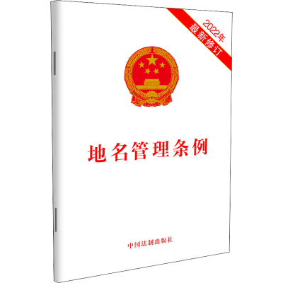 [M]地名管理条例 2022年最新修订-9787521626506