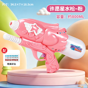 许愿星水枪2027