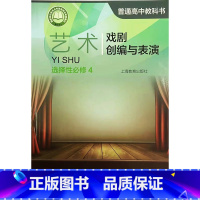 [正版]普通高中教科书 艺术 选择性必修4 戏剧创编与表演[1版1次]