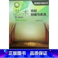 [正版]普通高中教科书 艺术 选择性必修4 戏剧创编与表演[1版1次]