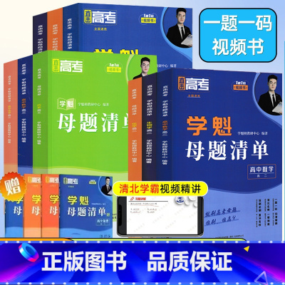 数学❤️全国通用❤️刷题视频书 高中一年级 [正版]2024版学魁榜母题清单直击高考高一高二高三数学物理化学生物全国通用