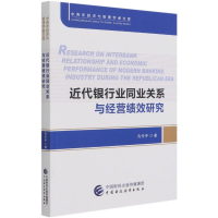 [M]近代银行业同业关系与经营绩效研究/中青年经济与管理学者文库 孔令宇著 著 -9787522304731