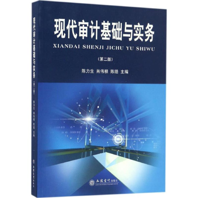 醉染图书现代审计基础与实务9787542951939