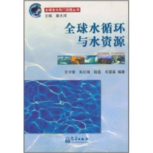 正版新书]全球水循环与水资源(全球变化热门话题丛书)王守荣 朱