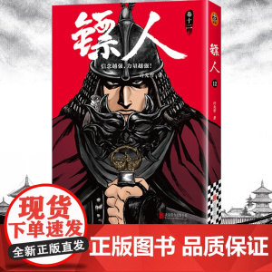 []镖人12 许先哲漫画第12册 吴京谢霆锋主演袁和平导演电影镖人风起大漠原著 中国古风武侠隋唐江湖热血历史书籍正版