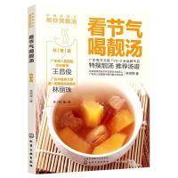 [N]看节气喝靓汤(秋季篇岭南新汤王教你煲靓汤)-9787122363770