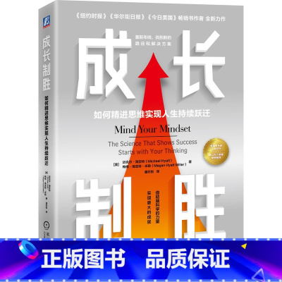 [正版]成长制胜:如何精进思维实现人生持续跃迁