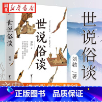 [正版] 世说俗谈刘勃趣讲历史新力作 详解世说新语 魏晋历史传统文化读物书籍 匏瓜战国歧途作者新作 浙江文艺书