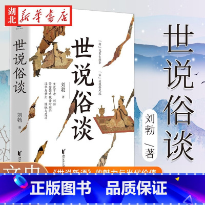 [正版] 世说俗谈刘勃趣讲历史新力作 详解世说新语 魏晋历史传统文化读物书籍 匏瓜战国歧途作者新作 浙江文艺书