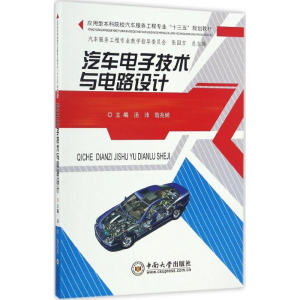 醉染图书汽车技术与电路设计9787548725381